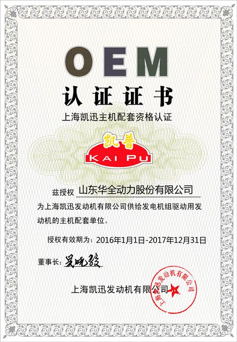 华全动力再次通过上海凯迅OEM认证