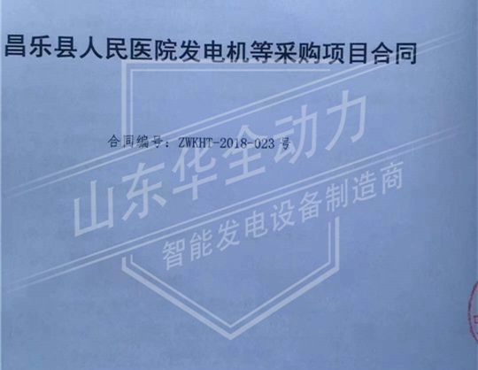 祝贺华全动力与昌乐县人民医院签订500kw发电机组供货合同