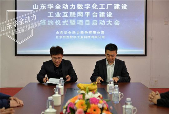 华全集团数字化工厂和工业互联网平台建设项目启动会召开
