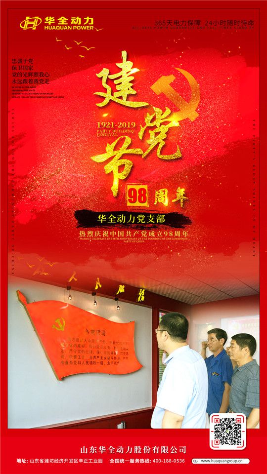 红心向党，服务社会！华全庆祝中国共产党成立98周年！