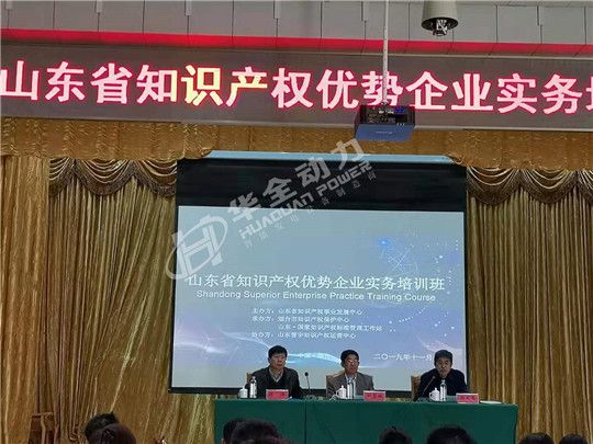 华全作为潍坊标杆企业，出席山东知识产权优势企业培训会