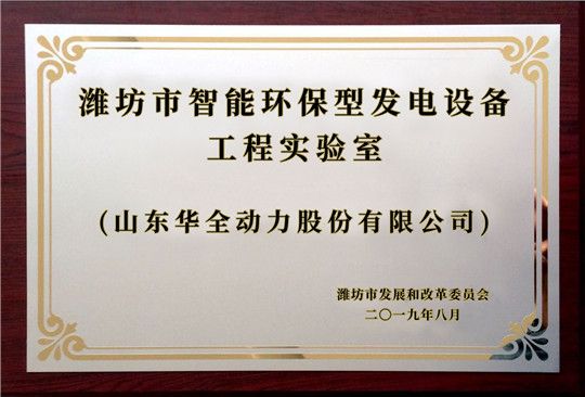 华全集团获得潍坊市智能环保型发电设备工程实验室荣誉