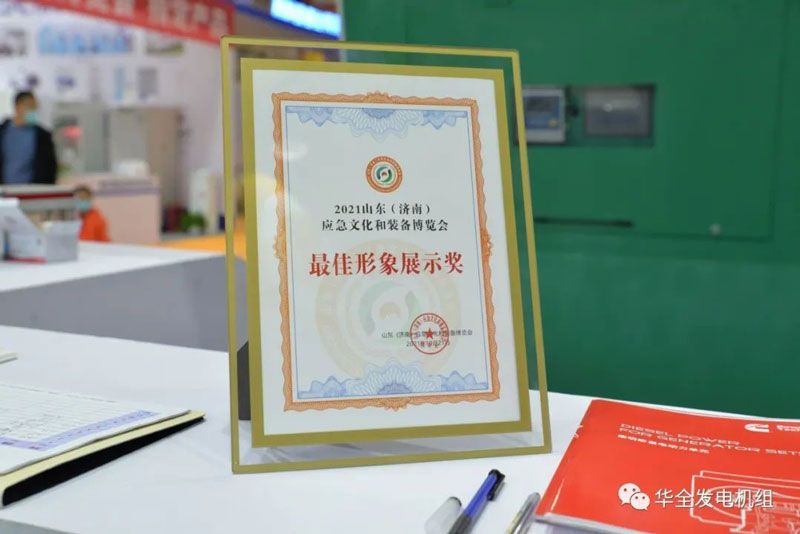 华全在2021山东应急文化和装备博览会上荣获最佳形象展示奖