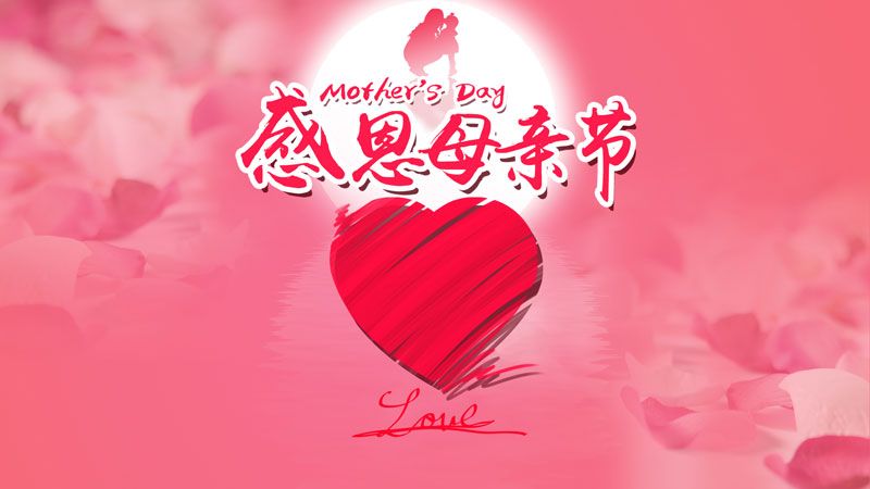 华全动力祝愿所有母亲节日快乐