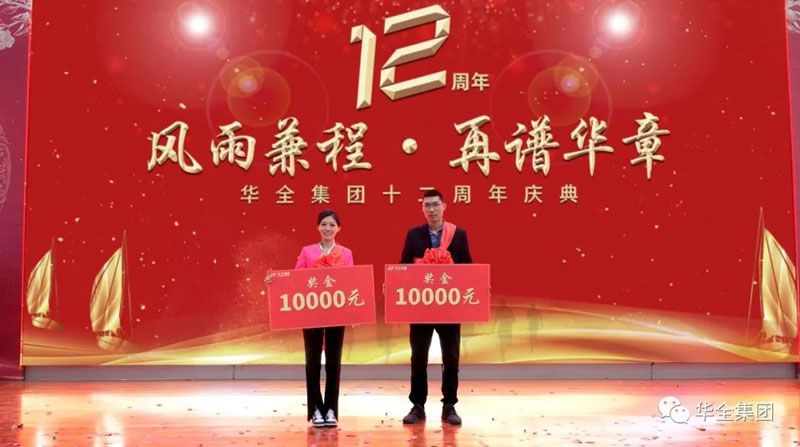 华全集团十二周年庆典奖励2名宣传大使，每人1万元